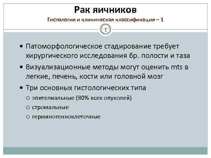 Рак яичников Гистология и клиническая классификация – 1 Патоморфологическое стадирование требует хирургического исследования бр.