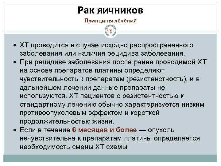 Рак яичников Принципы лечения ХТ проводится в случае исходно распространенного заболевания или наличия рецидива