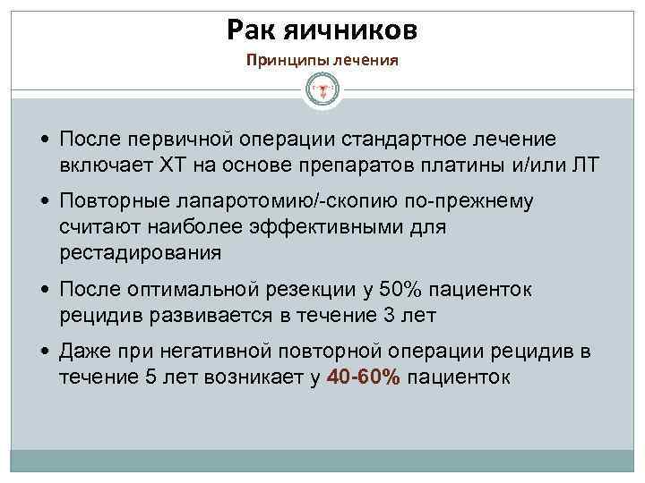 Рак яичников Принципы лечения После первичной операции стандартное лечение включает ХТ на основе препаратов