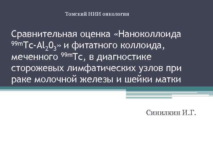 Томский НИИ онкологии Сравнительная оценка «Наноколлоида 99 m. Tc-Al 0 » и фитатного коллоида,