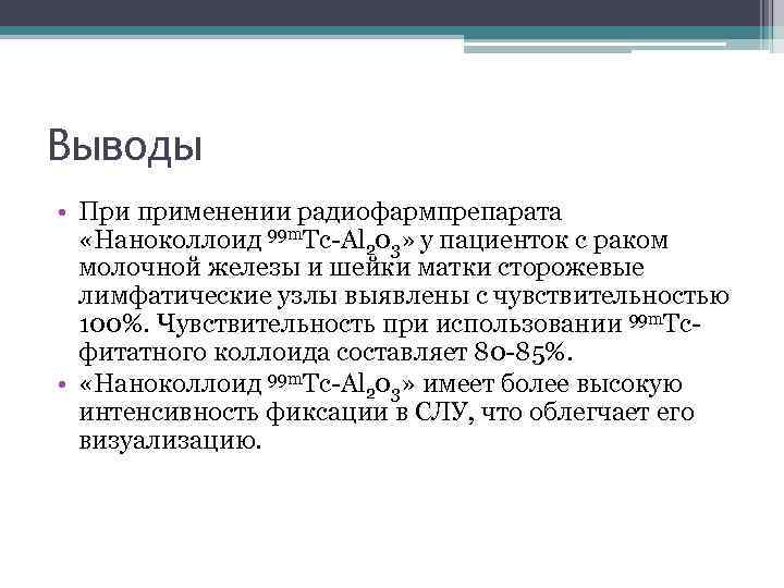 Выводы • При применении радиофармпрепарата «Наноколлоид 99 m. Tc-Al 203» у пациенток с раком