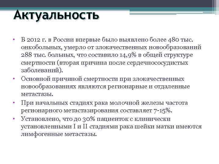 Актуальность • В 2012 г. в России впервые было выявлено более 480 тыс. онкобольных,