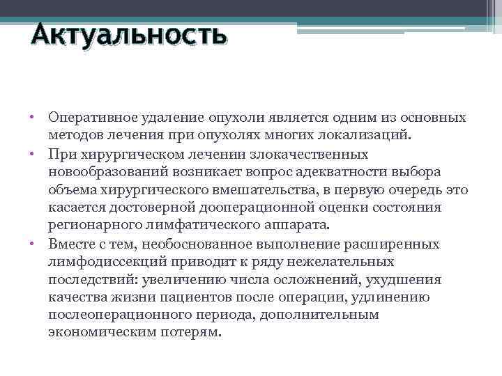 Актуальность • Оперативное удаление опухоли является одним из основных методов лечения при опухолях многих