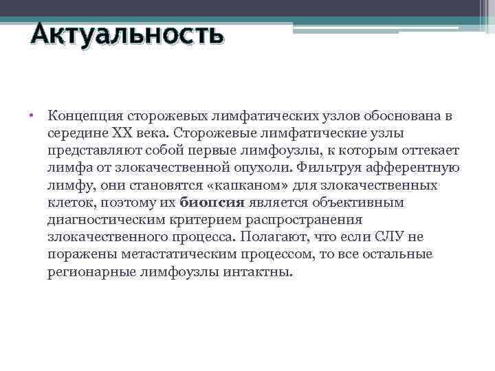 Актуальность • Концепция сторожевых лимфатических узлов обоснована в середине XX века. Сторожевые лимфатические узлы