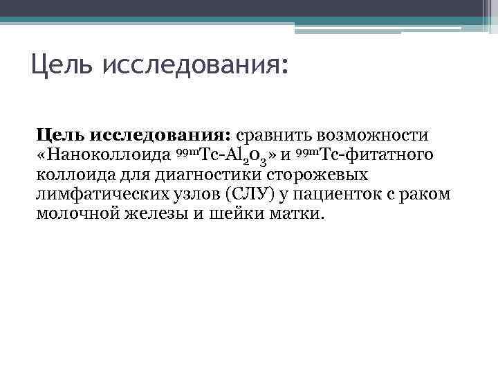 Цель исследования: сравнить возможности «Наноколлоида 99 m. Tc-Al 203» и 99 m. Tc-фитатного коллоида