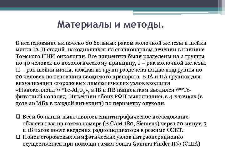 Материалы и методы. В исследование включено 80 больных раком молочной железы и шейки матки