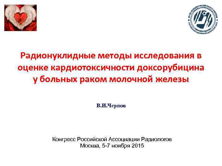 Радионуклидные методы исследования в оценке кардиотоксичности доксорубицина у больных раком молочной железы В. И.