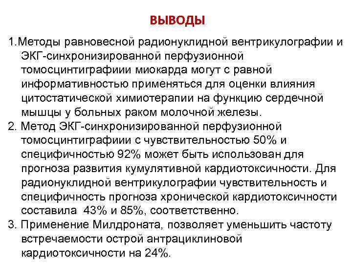 ВЫВОДЫ 1. Методы равновесной радионуклидной вентрикулографии и ЭКГ-синхронизированной перфузионной томосцинтиграфиии миокарда могут с равной