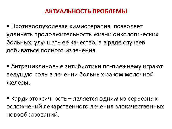 АКТУАЛЬНОСТЬ ПРОБЛЕМЫ § Противоопухолевая химиотерапия позволяет удлинять продолжительность жизни онкологических больных, улучшать ее качество,