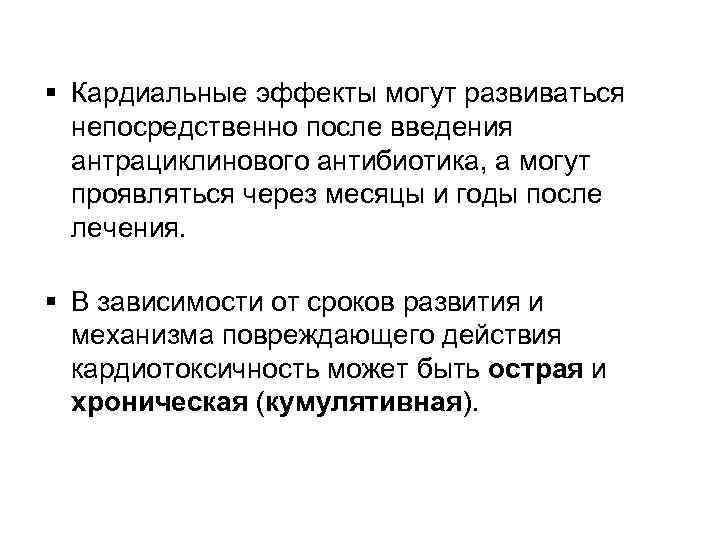 § Кардиальные эффекты могут развиваться непосредственно после введения антрациклинового антибиотика, а могут проявляться через