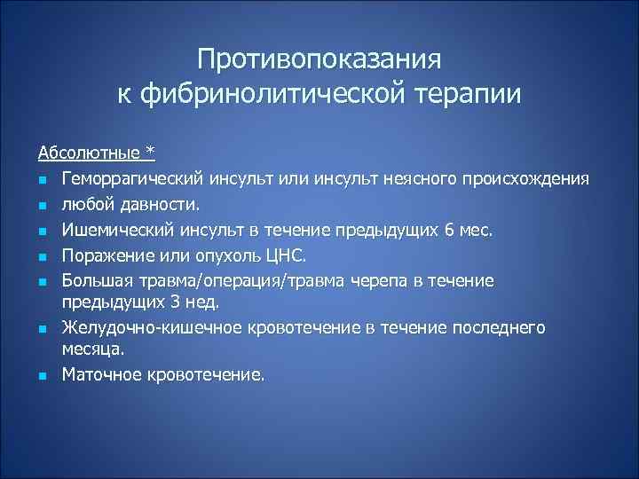 Противопоказания к фибринолитической терапии Абсолютные * n Геморрагический инсульт или инсульт неясного происхождения n