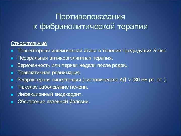 Противопоказания к фибринолитической терапии Относительные n Транзиторная ишемическая атака в течение предыдущих 6 мес.