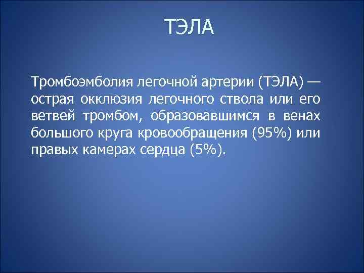 ТЭЛА Тромбоэмболия легочной артерии (ТЭЛА) — острая окклюзия легочного ствола или его ветвей тромбом,