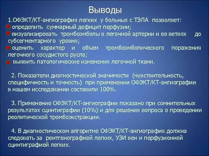 Выводы 1. ОФЭКТ/КТ-ангиография легких у больных с ТЭЛА позволяет: определить суммарный дефицит перфузии; визуализировать