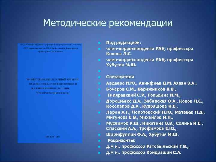 Методические рекомендации n n n n Под редакцией: член-корреспондента РАН, профессора Кокова Л. С.