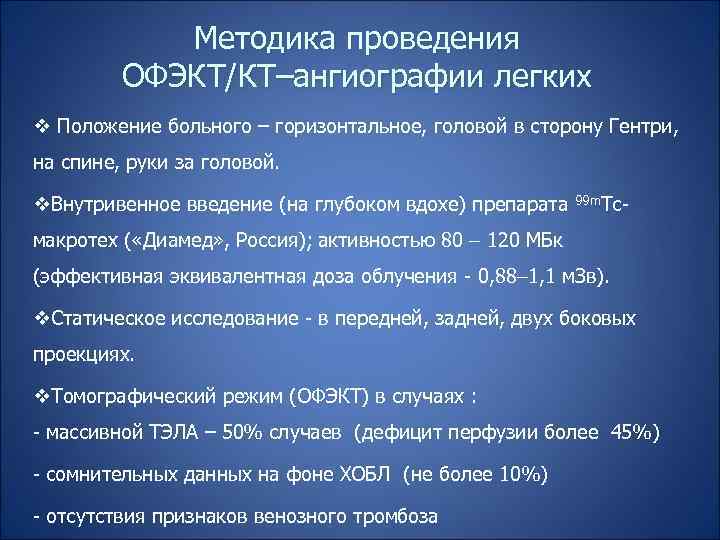 Методика проведения ОФЭКТ/КТ–ангиографии легких v Положение больного – горизонтальное, головой в сторону Гентри, на