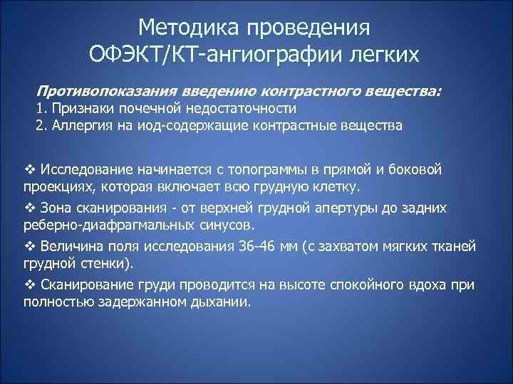 Методика проведения ОФЭКТ/КТ-ангиографии легких Противопоказания введению контрастного вещества: 1. Признаки почечной недостаточности 2. Аллергия