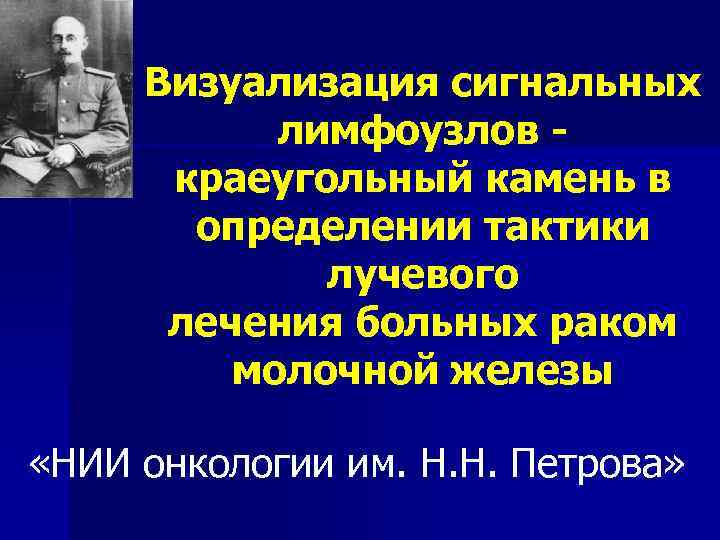 Визуализация сигнальных лимфоузлов краеугольный камень в определении тактики лучевого лечения больных раком молочной железы