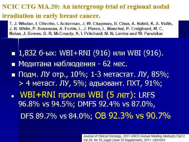 n n 1, 832 б-ых: WBI+RNI (916) или WBI (916). Медитана наблюдения - 62