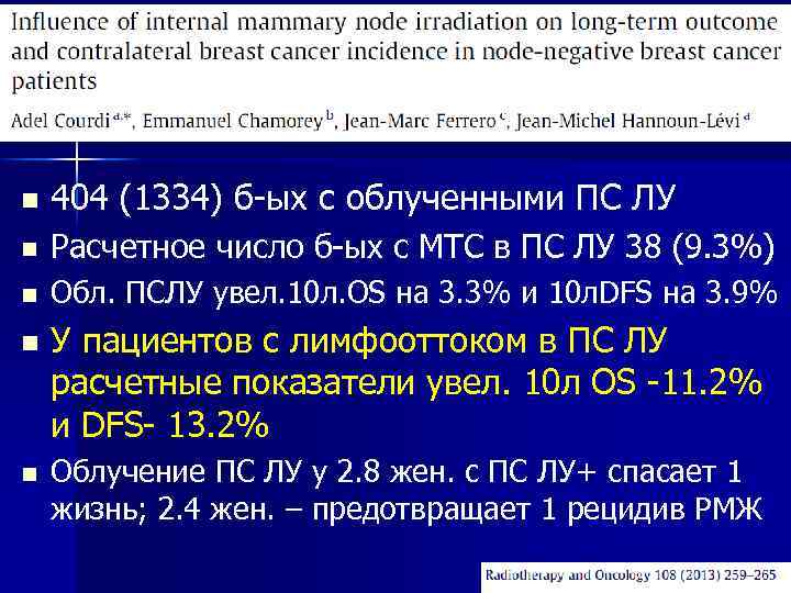 n 404 (1334) б-ых с облученными ПС ЛУ n Расчетное число б-ых с МТС