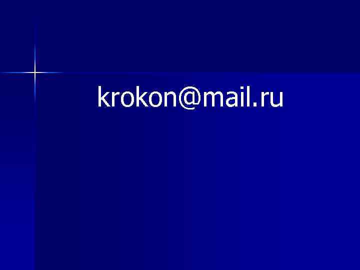 krokon@mail. ru 