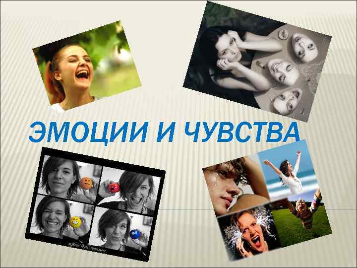 ЭМОЦИИ И ЧУВСТВА 