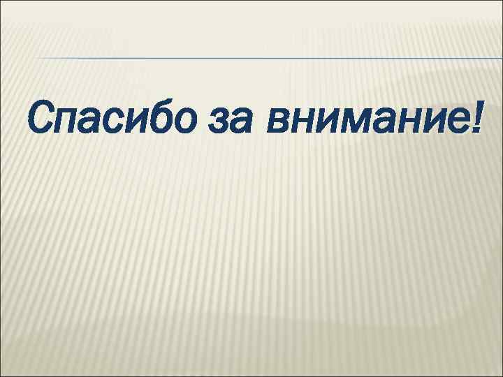 Спасибо за внимание! 