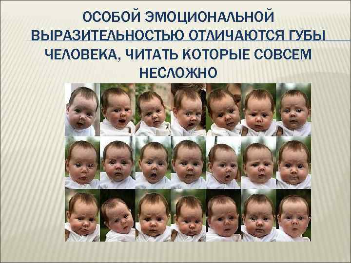 ОСОБОЙ ЭМОЦИОНАЛЬНОЙ ВЫРАЗИТЕЛЬНОСТЬЮ ОТЛИЧАЮТСЯ ГУБЫ ЧЕЛОВЕКА, ЧИТАТЬ КОТОРЫЕ СОВСЕМ НЕСЛОЖНО 