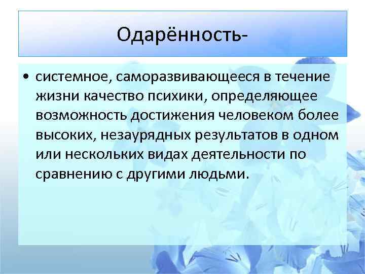 Одарённость • системное, саморазвивающееся в течение жизни качество психики, определяющее возможность достижения человеком более