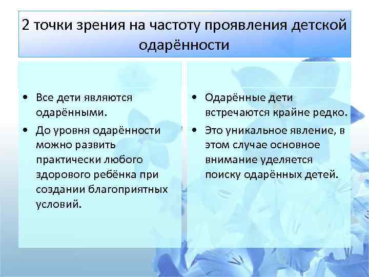 2 точки зрения на частоту проявления детской одарённости • Все дети являются одарёнными. •