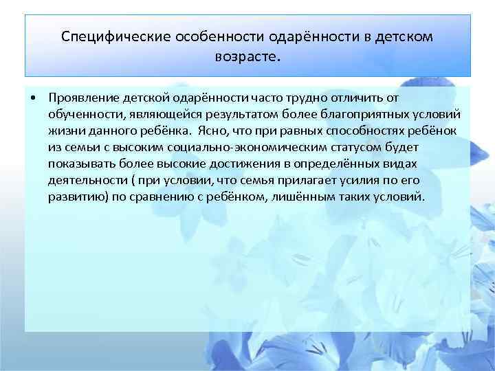 Специфические особенности одарённости в детском возрасте. • Проявление детской одарённости часто трудно отличить от