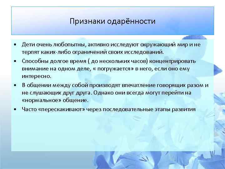 Признаки одарённости • Дети очень любопытны, активно исследуют окружающий мир и не терпят каких-либо