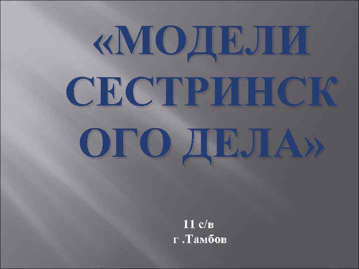  «МОДЕЛИ СЕСТРИНСК ОГО ДЕЛА» 11 с/в г. Тамбов 