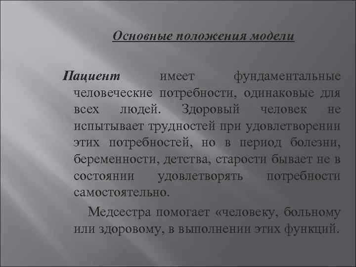 Основные положения модели Пациент имеет фундаментальные человеческие потребности, одинаковые для всех людей. Здоровый человек
