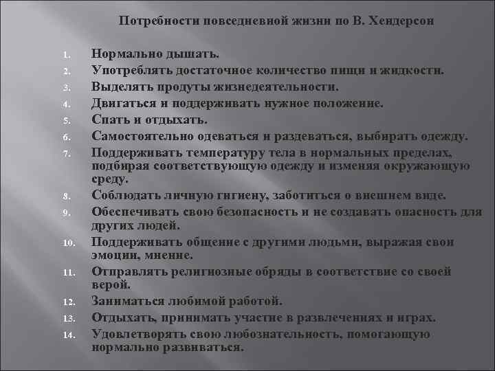Потребности повседневной жизни по В. Хендерсон 1. 2. 3. 4. 5. 6. 7. 8.