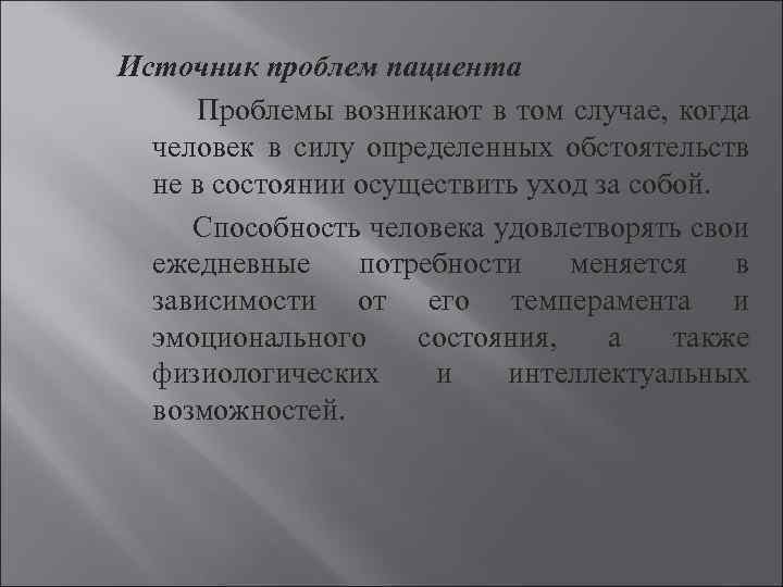 Источник проблем пациента Проблемы возникают в том случае, когда человек в силу определенных обстоятельств