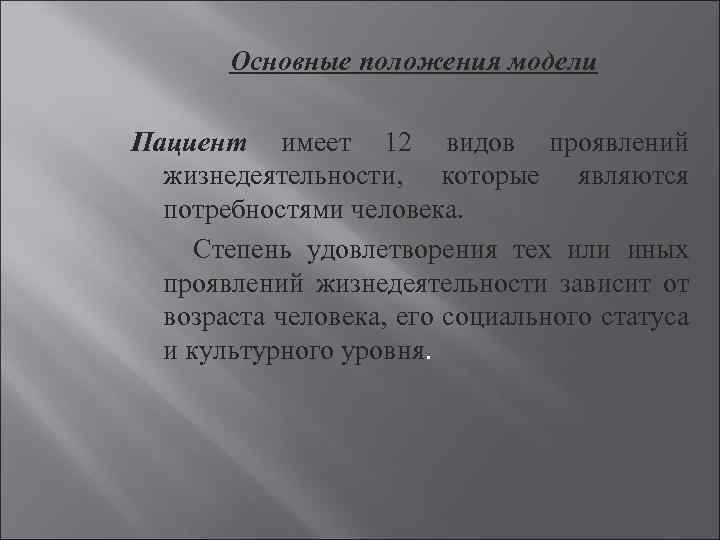 Основные положения модели Пациент имеет 12 видов проявлений жизнедеятельности, которые являются потребностями человека. Степень