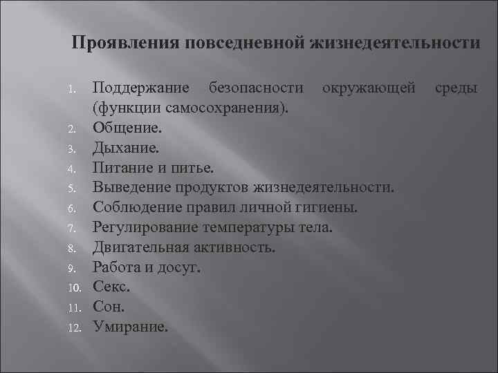 Проявления повседневной жизнедеятельности 1. 2. 3. 4. 5. 6. 7. 8. 9. 10. 11.