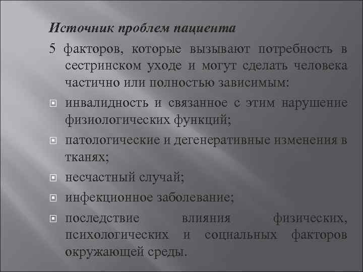Источник проблем пациента 5 факторов, которые вызывают потребность в сестринском уходе и могут сделать