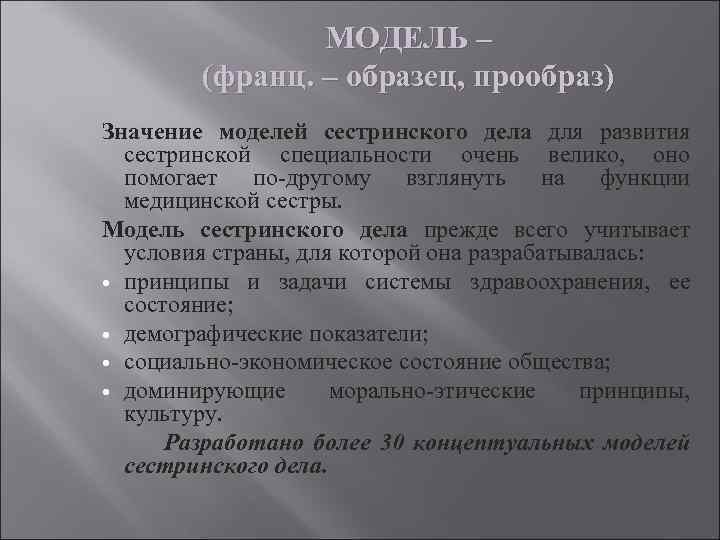 МОДЕЛЬ – (франц. – образец, прообраз) Значение моделей сестринского дела для развития сестринской специальности