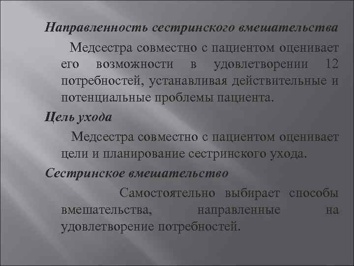 Направленность сестринского вмешательства Медсестра совместно с пациентом оценивает его возможности в удовлетворении 12 потребностей,