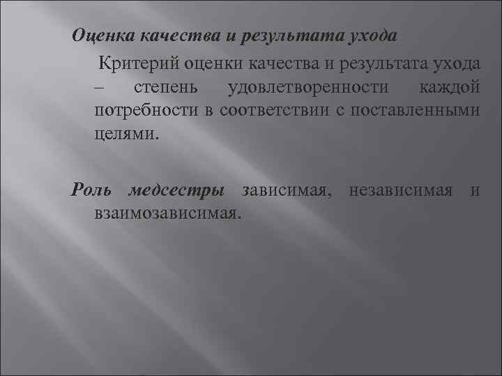 Оценка качества и результата ухода Критерий оценки качества и результата ухода – степень удовлетворенности
