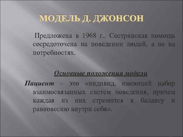 МОДЕЛЬ Д. ДЖОНСОН Предложена в 1968 г. . Сестринская помощь сосредоточена на поведении людей,