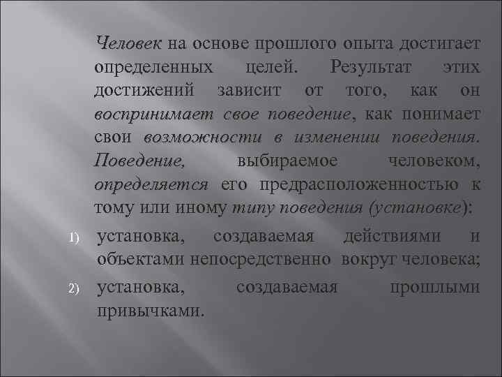 1) 2) Человек на основе прошлого опыта достигает определенных целей. Результат этих достижений зависит