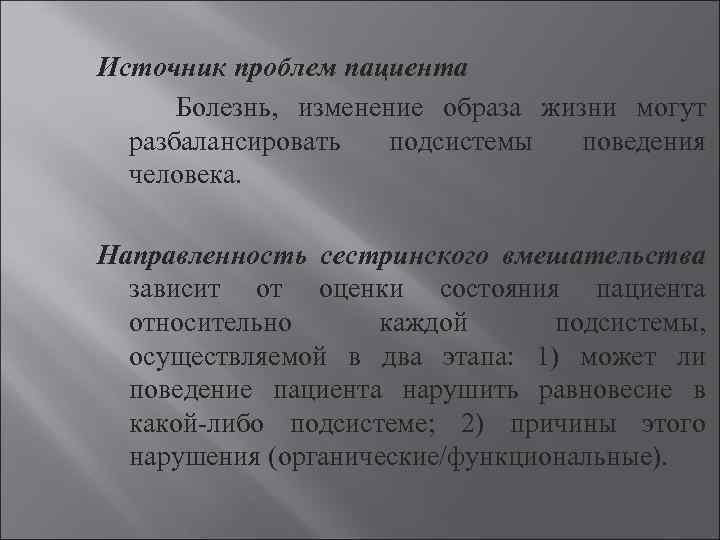Источник проблем пациента Болезнь, изменение образа жизни могут разбалансировать подсистемы поведения человека. Направленность сестринского