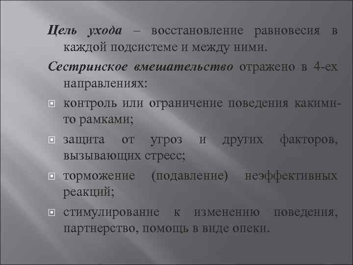 Цель ухода – восстановление равновесия в каждой подсистеме и между ними. Сестринское вмешательство отражено