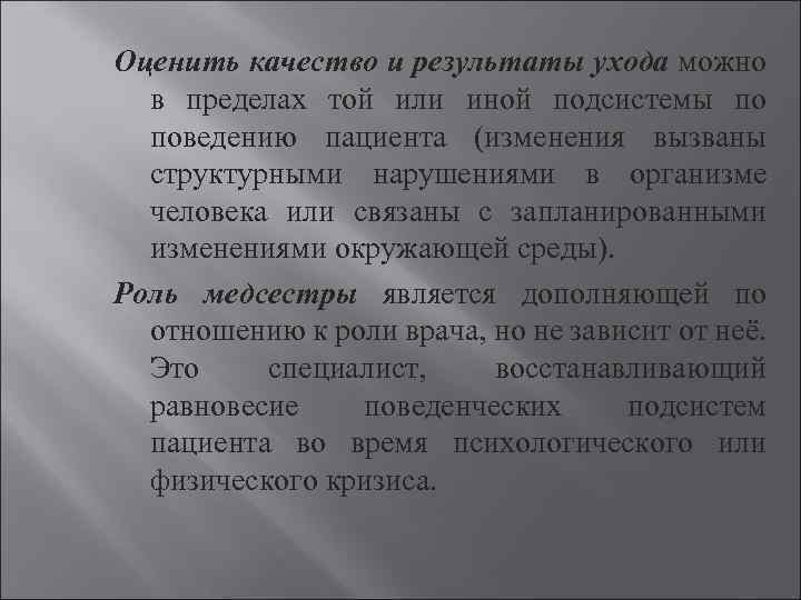 Оценить качество и результаты ухода можно в пределах той или иной подсистемы по поведению