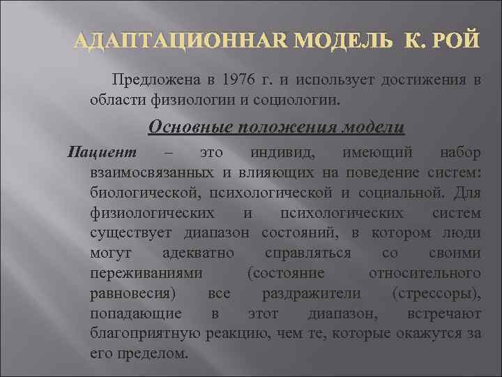 АДАПТАЦИОННАЯ МОДЕЛЬ К. РОЙ Предложена в 1976 г. и использует достижения в области физиологии