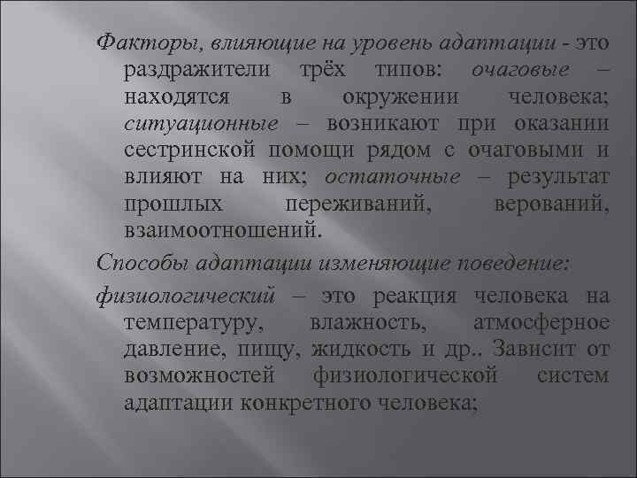Факторы, влияющие на уровень адаптации - это раздражители трёх типов: очаговые – находятся в