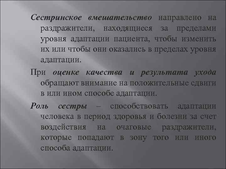 Сестринское вмешательство направлено на раздражители, находящиеся за пределами уровня адаптации пациента, чтобы изменить их
